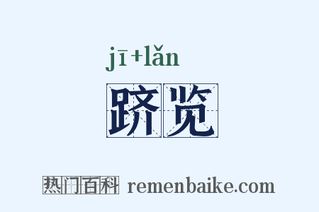 跻览是什么意思的图片